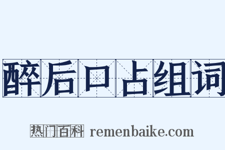 醉后口占组词是什么意思的图片